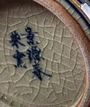 Close view of the original cobalt painted mark inside the glazed base
